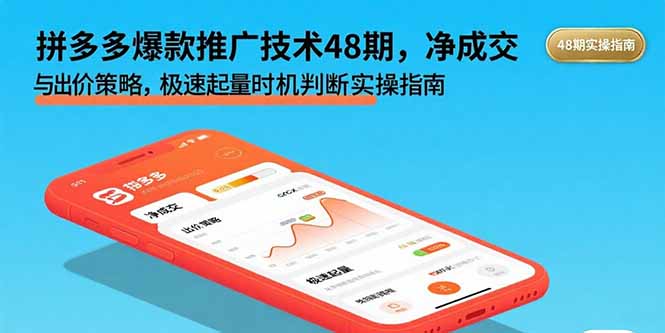 拼多多爆款推广技术48期，净成交与出价策略，极速起量时机判断实操指南-观棋网创