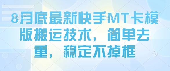8月底最新快手MT卡模版搬运技术，简单去重，稳定不掉框-观棋网创