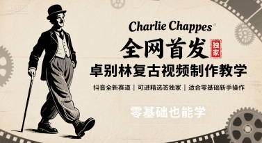 全网首发，卓别林复古视频制作教学，抖音全新赛道，可以进精选签独家，适合零基础新手操作-观棋网创