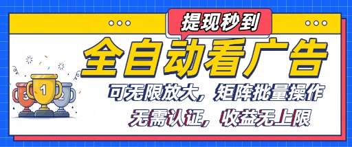 全自动看广告项目，可无限放大，可矩阵批量操作-观棋网创