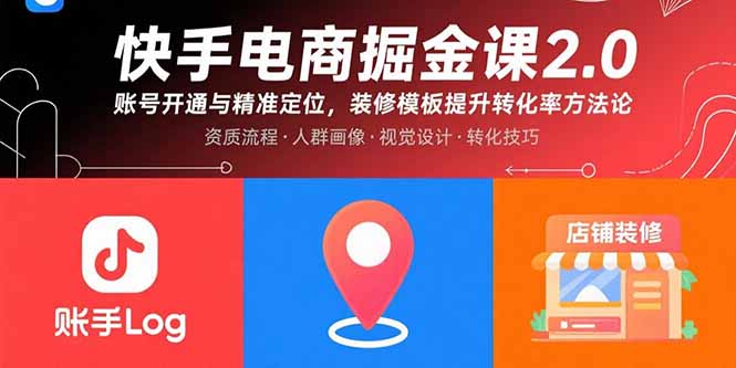 快手电商掘金课2.0，账号开通与精准定位，装修模板提升转化率方法论-观棋网创