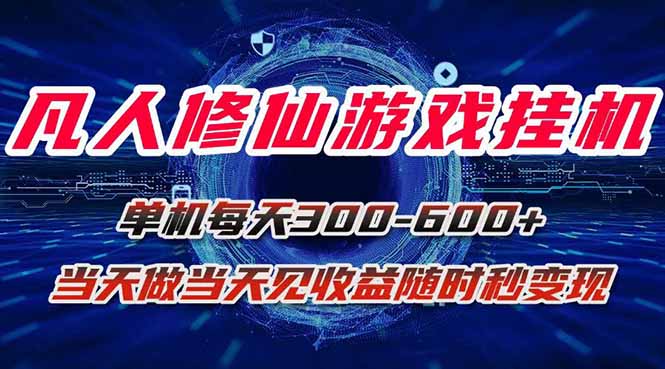 凡人修仙游戏挂机单机每天300-600+a当天做当天见收益随时在线秒变现-观棋网创