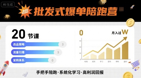 批发式爆单陪跑营，20节课带你实现批发式爆单，带你经松月入过W-观棋网创