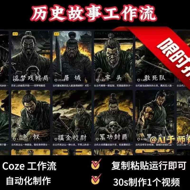 COZE扣子工作流一键生成历史人物一生的视频，复制粘贴运行即可，30s制作1个视频-观棋网创