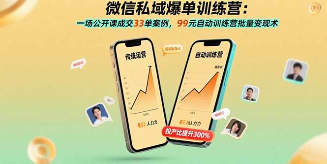 微信私域爆单训练营：一场公开课成交33单案例，99元自动训练营批量变现术-观棋网创