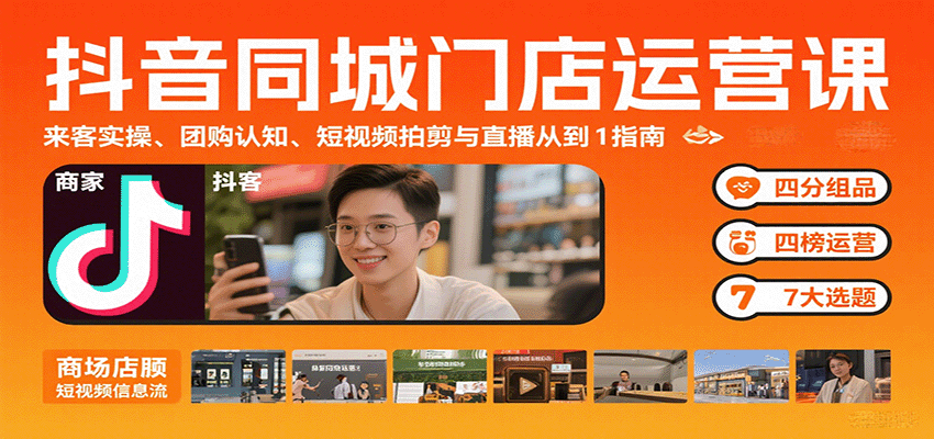 抖音同城门店运营课：来客实操、团购认知、短视频拍剪与直播从0到1指南-观棋网创