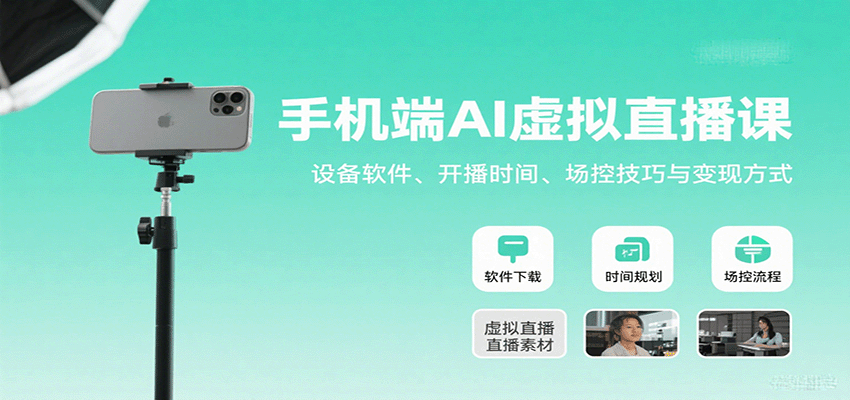 手机端AI虚拟直播课：设备软件、开播时间、场控技巧与变现方式-观棋网创