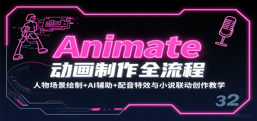 Animate动画制作全流程：人物场景绘制+AI辅助+配音特效与小说联动创作教学-观棋网创