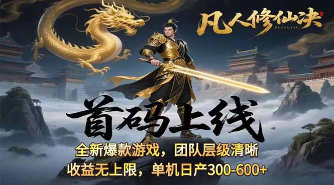 凡,人修仙诀游戏挂机单机每天300—600+       当天见收益随时在线变现 …-观棋网创