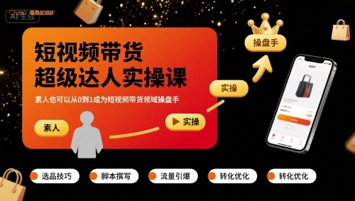 短视频带货超级达人实操课，素人也可以从0到1成为短视频带货领域操盘手-观棋网创