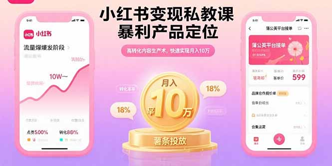 小红书变现私教课，暴利产品定位，高转化内容生产术，快速实现月入10万-观棋网创