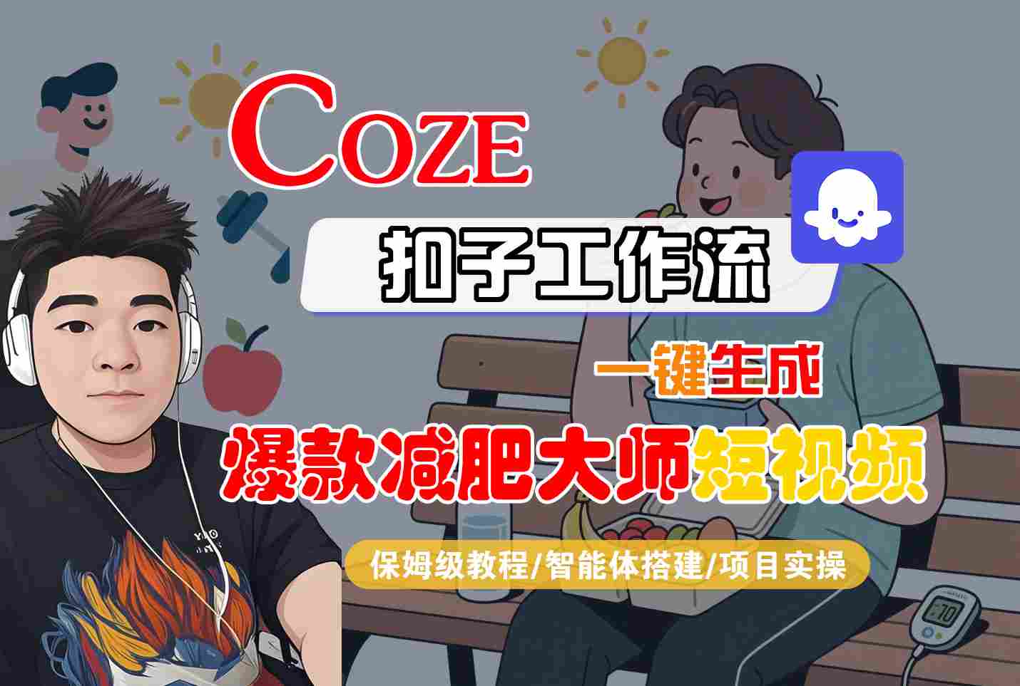 COZE扣子工作流一键生成爆款减肥大师短视频，保姆级教程-智能体搭建-项目实操-观棋网创