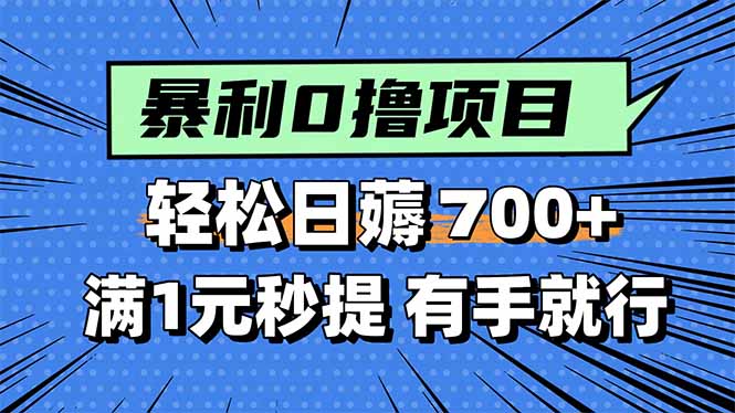 暴利无脑0撸小任务，轻松一天700+，满1元秒提现，有手就能做-观棋网创