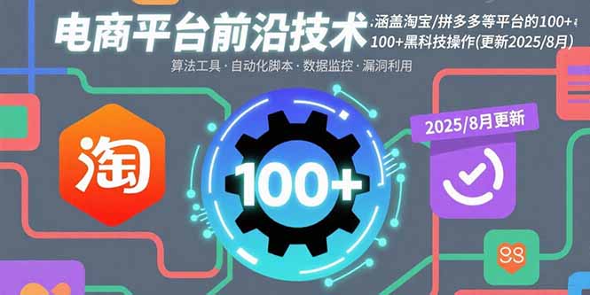 电商平台前沿技术：涵盖淘宝/拼多多等平台的100+黑科技操作(更新2025-8月-观棋网创