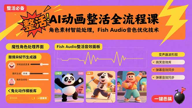 AI动画整活全流程课，角色素材智能处理，Fish Audio音色优化技术-观棋网创