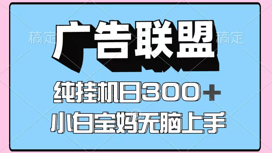 百度广告联盟挂机项目，单账号单日300+，可矩阵多开，无脑操作长期稳定-观棋网创