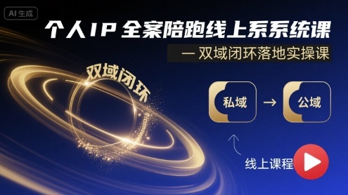 个人IP全案陪跑线上系统课-双域闭环落地实操课-观棋网创