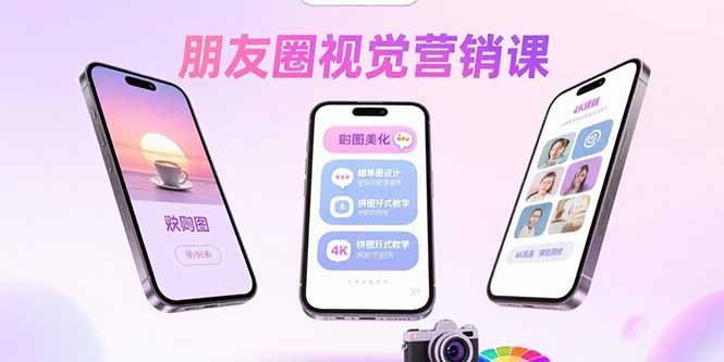 朋友圈视觉营销课：问候图美化，晒单图设计，拼图玩法教学-观棋网创