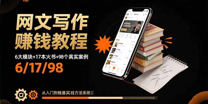 网文写作赚钱教程：6大模块+17本火书+98个真实例子 从入门到精通实战方法-观棋网创