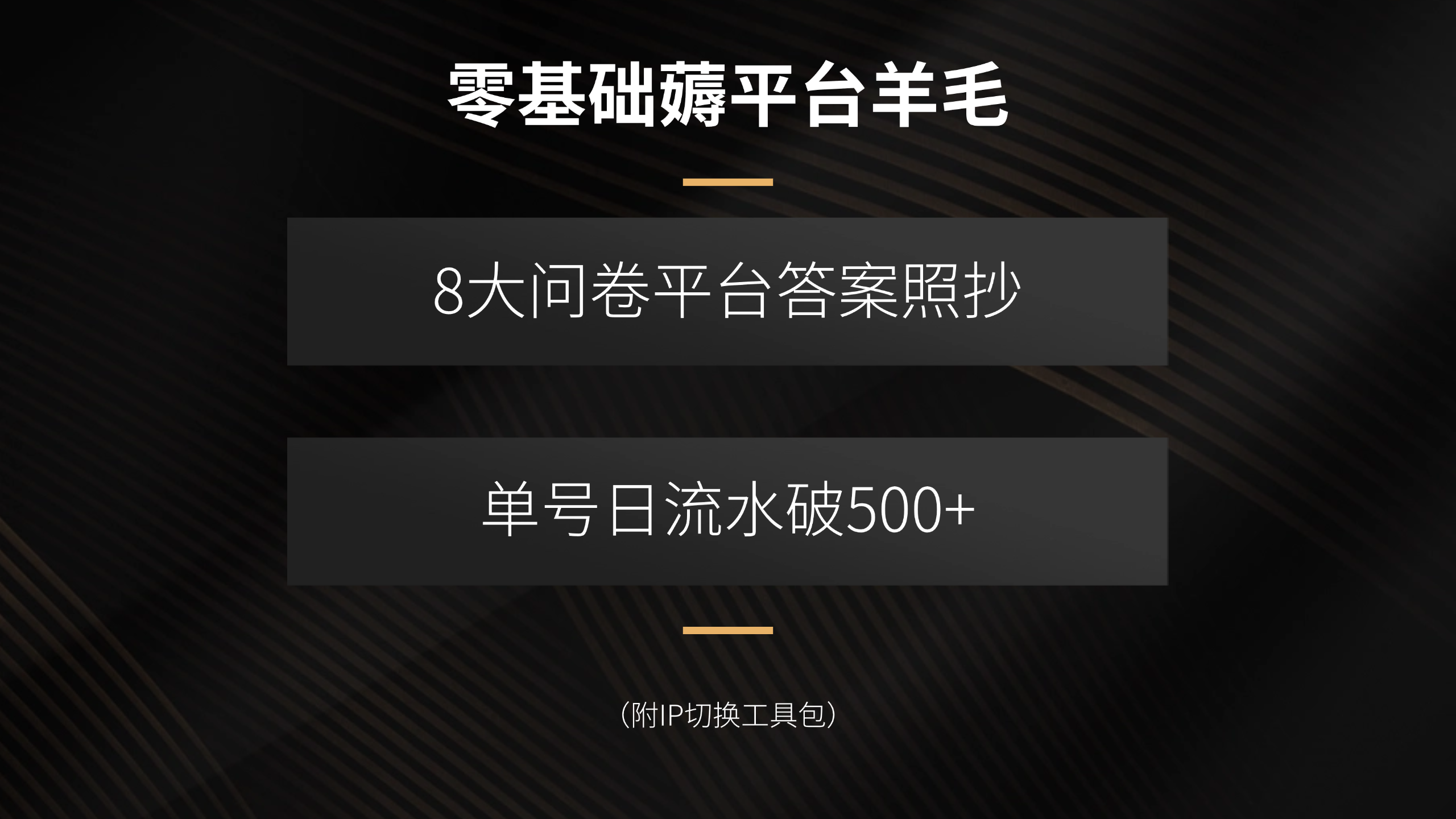 零基础薅平台羊毛，8大问卷平台答案照抄，单号日流水破500+(附IP切换…-观棋网创