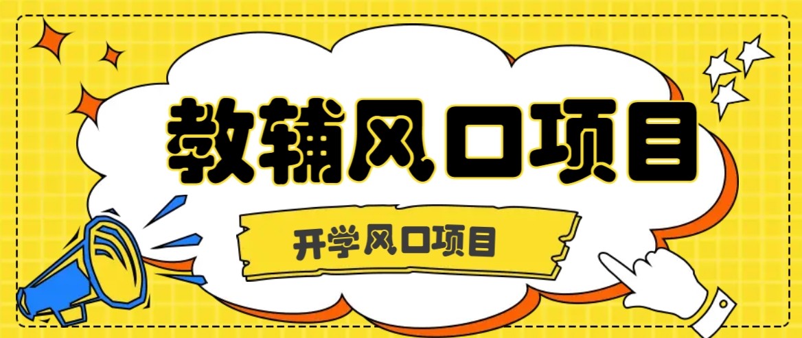 开学季风口项目，教辅虚拟资料，长期且收入稳定的项目，零门槛轻松月入20000+-观棋网创