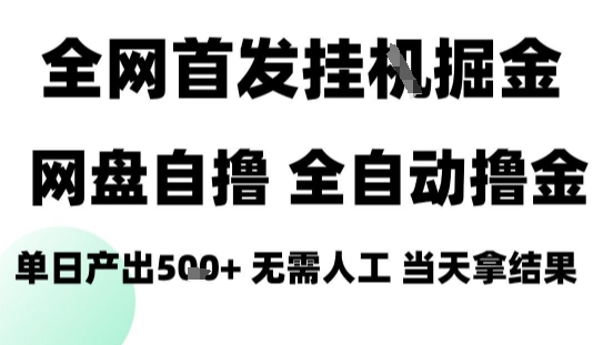 2025最新网盘自撸拉新，全自动运行，无需人工，日入4张+，小白可玩【揭秘】-观棋网创