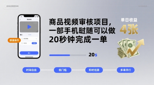 商品视频审核项目，一部手机随时随地都可以做，20秒钟完成一单，单日收益 4张【揭秘】-观棋网创