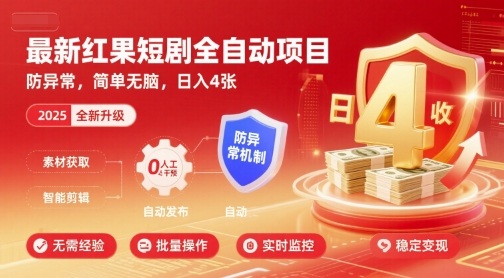 最新红果短剧全自动挂G项目，防异常，简单无脑，日入4张【揭秘】-观棋网创