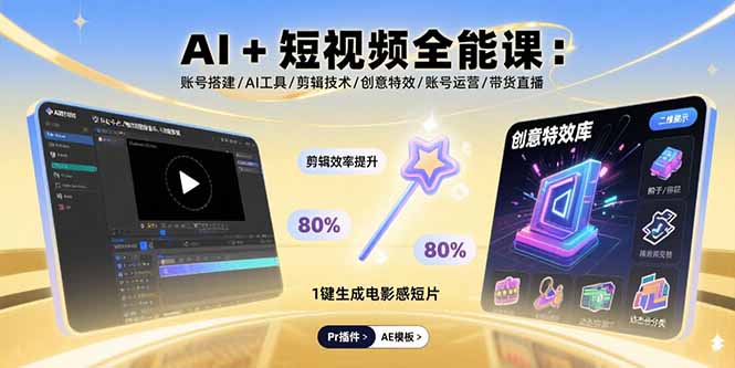 AI+短视频全能课：账号搭建/AI工具/剪辑技术/创意特效/账号运营/带货直播-观棋网创