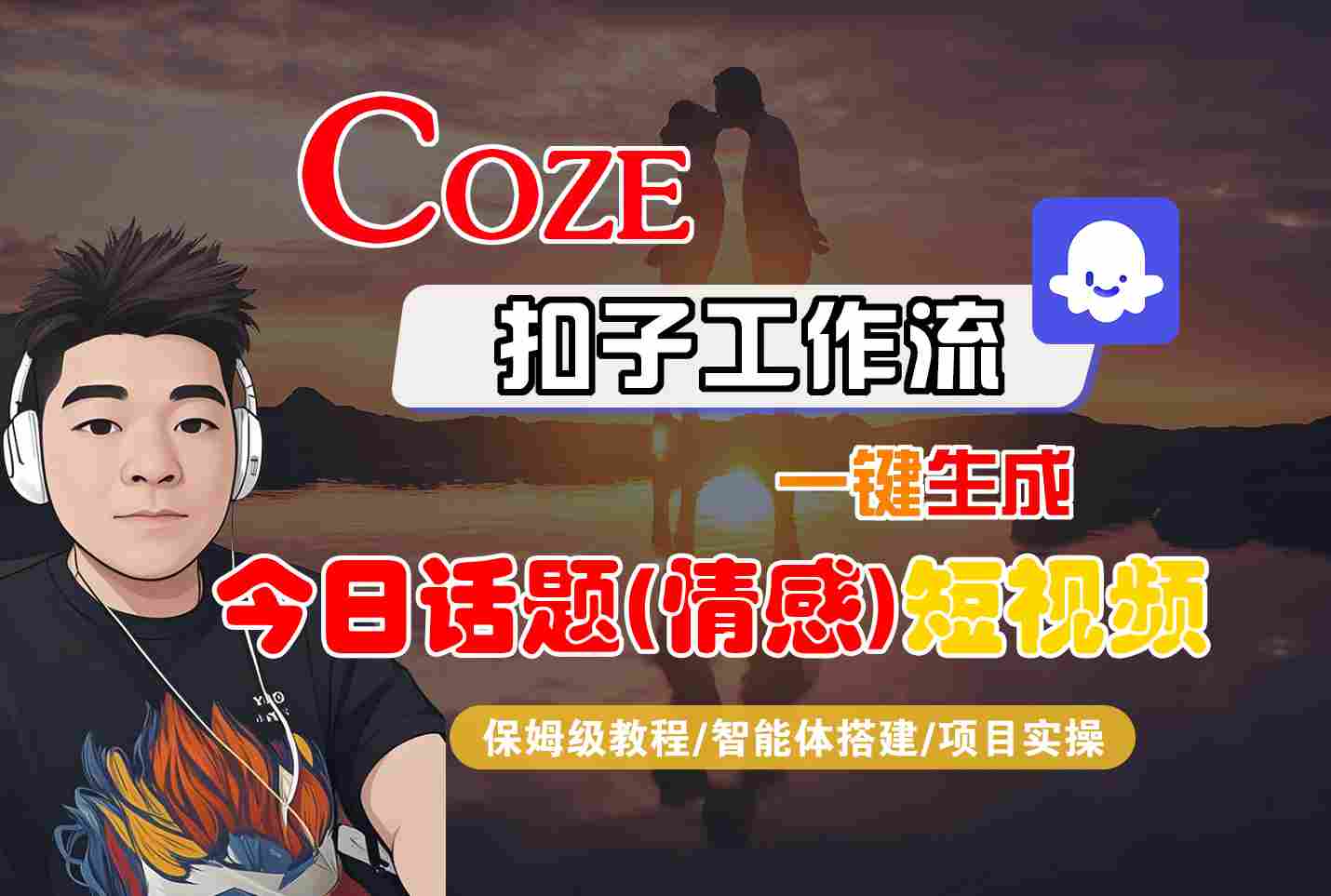 Coze智能体工作流一键生成今日话题(情感)短视频，全流程保姆级教学-观棋网创