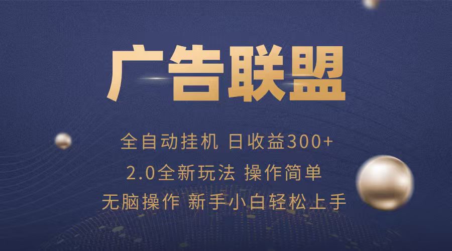 广告联盟自动挂机项目，兼职轻松赚，简单易上手-观棋网创