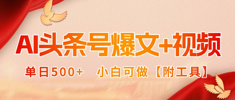 AI头条号爆文+视频双玩法，单日500+，小白可做【附工具】-观棋网创