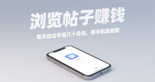 浏览帖子挣钱，每天动动手指几十米，有手机就能做【揭秘】-观棋网创