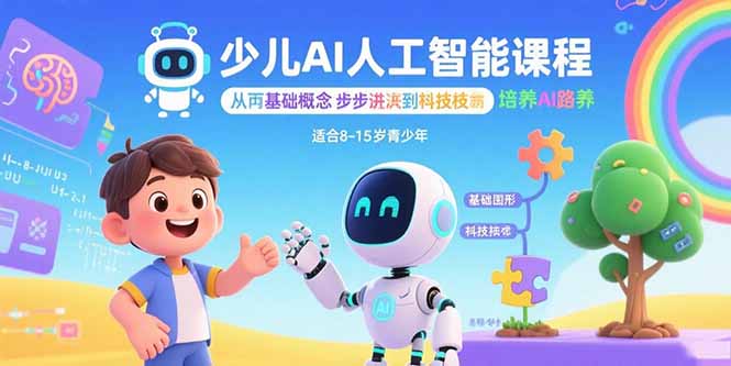 少儿AI人工智能课程：从基础概念逐步深入到核心技术 培养全面的AI素养-观棋网创