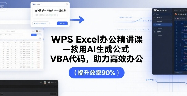 WPS Excel办公精讲课，教用 AI 生成公式，VBA 代码，助力高效办公-观棋网创