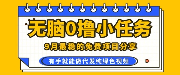 0学费0风险，2025风口项目，无脑免费撸，代发纯绿色视频，一部手机人人可做【揭秘】-观棋网创