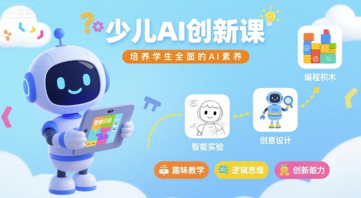 少儿AI创新课，培养学生全面的AI素养-观棋网创