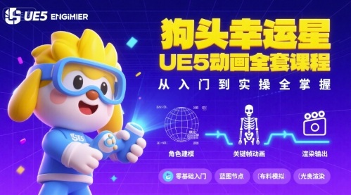 狗头幸运星UE5动画全套课程，从入门到实操全掌握-观棋网创