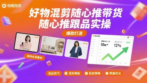 好物混剪随心推带货，随心推跟品实操-观棋网创