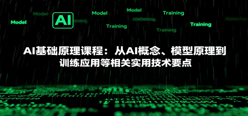 AI基础原理课程：从AI概念、模型原理到训练应用等相关实用技术要点-观棋网创