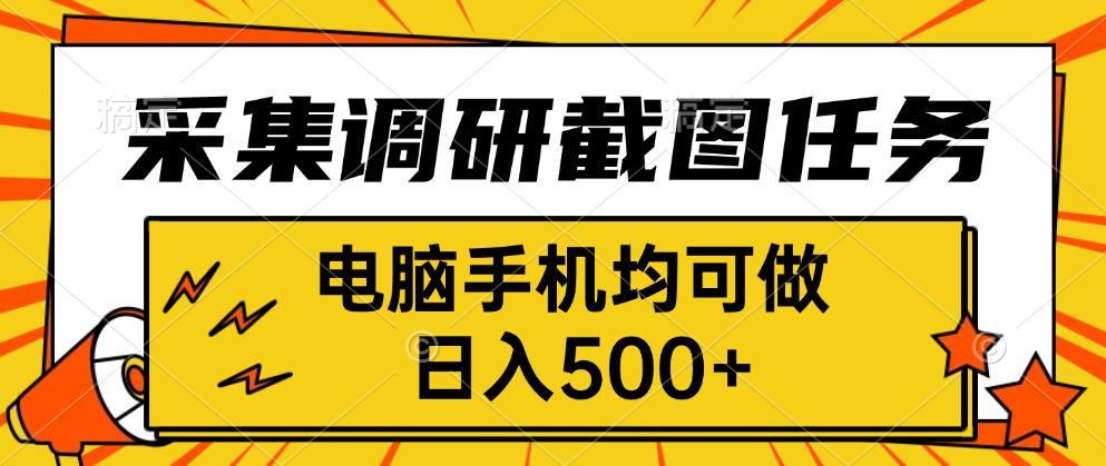 采集，调研，截图任务，电脑手机均可做，日入500+-观棋网创