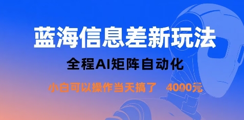 蓝海信息差新玩法，全程AI矩阵自动化小白可以操作当天搞了1k+-观棋网创