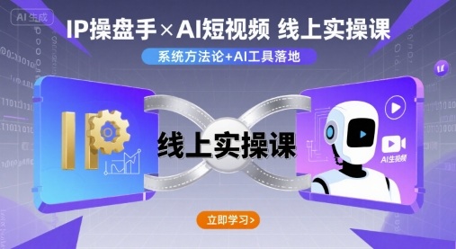 IP操盘手线上实操课，AI短视频线上课-观棋网创