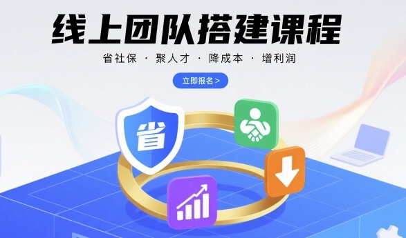 线上团队搭建课程，省社保，聚人才，降成本，增利润，团队管理必看-观棋网创