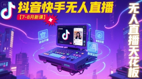 宝子哥·抖音快手无人直播【7-8月新课】无人直播天花板-观棋网创