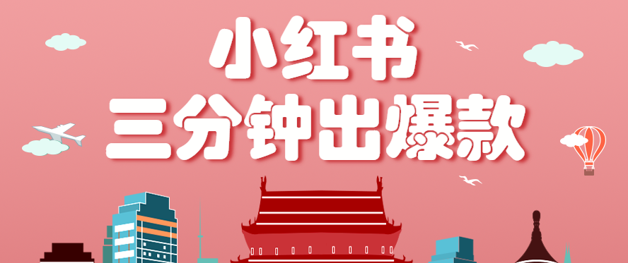 小红书操作非常简单的玩法，零基础小白，也能3分钟生成一条爆款笔记，月赚3000+-观棋网创