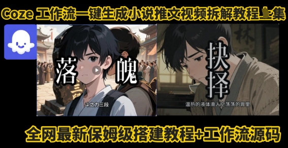 coze工作流一键生成小说推文视频搭建拆解教程，无需剪辑，无需拍摄写文案智能体拆解-观棋网创