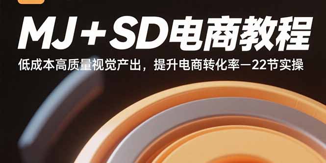 MJ+SD电商教程：低成本高质量视觉产出，提升电商转化率-22节实操-观棋网创