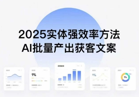 实体强效率方法：AI批量产出获客文案，2025年普通人拥抱AI，实现实体创收-观棋网创