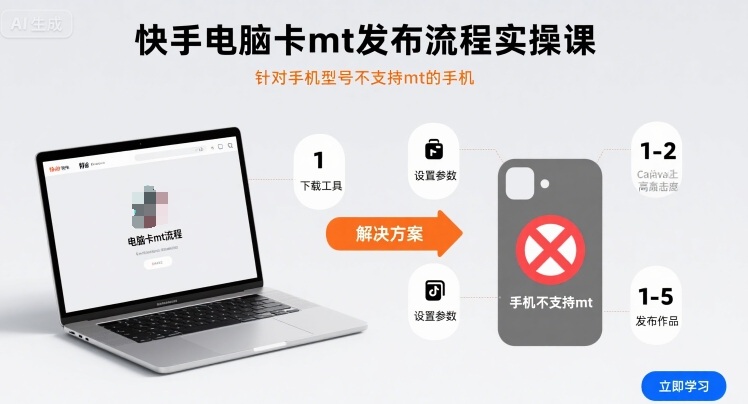 快手电脑卡mt发布流程实操课，针对手机型号不支持mt的手机-观棋网创